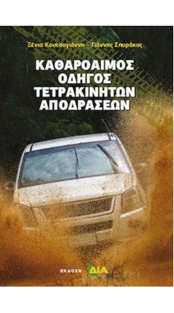 ΚΑΘΑΡΟΑΙΜΟΣ ΟΔΗΓΟΣ ΤΕΤΡΑΚΙΝΗΤΩΝ ΑΠΟΔΡΑΣΕΩΝ