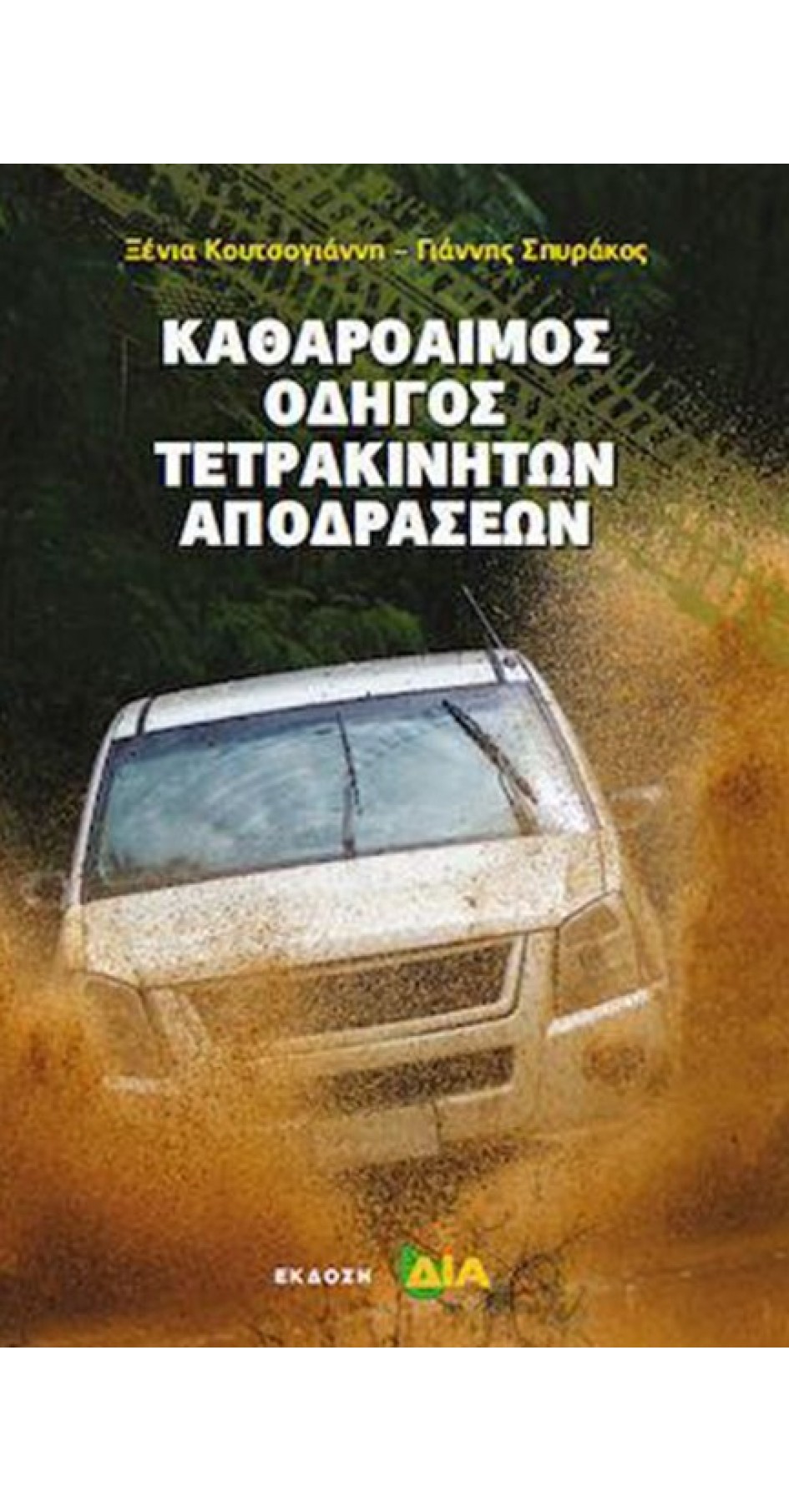 ΚΑΘΑΡΟΑΙΜΟΣ ΟΔΗΓΟΣ ΤΕΤΡΑΚΙΝΗΤΩΝ ΑΠΟΔΡΑΣΕΩΝ