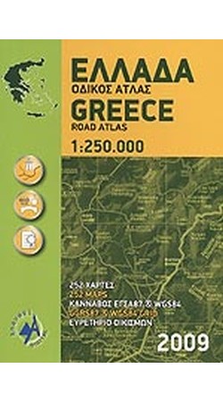 ΕΛΛΑΔΑ (1:250.000) ΟΔΙΚΟΣ ΑΤΛΑΣ