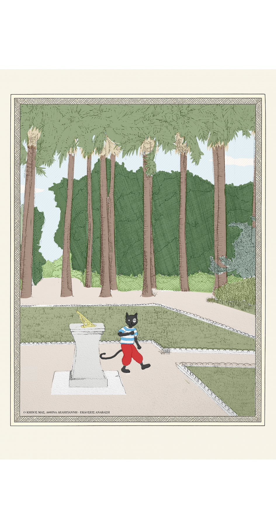 POSTER ΑΠΟ ΤΟ ΒΙΒΛΙΟ Ο ΚΗΠΟΣ ΜΑΣ Η ΕΙΣΟΔΟΣ ΤΟΥ ΚΗΠΟΥ 