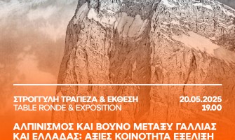 Σύνδεσμοι για την Διαδικτυακή Παρακολούθηση της Εκδήλωσης «Αλπινισμός και βουνό μεταξύ Γαλλίας και Ελλάδας: αξίες κοινότητα εξέλιξη», στις 20 Μαίου 2025, 19.00  στο Γαλλικό Ινστιτούτο