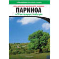 Πάρνηθα Οι 10 πιο όμορφες διαδρομές  