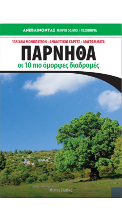 Πάρνηθα Οι 10 πιο όμορφες διαδρομές  