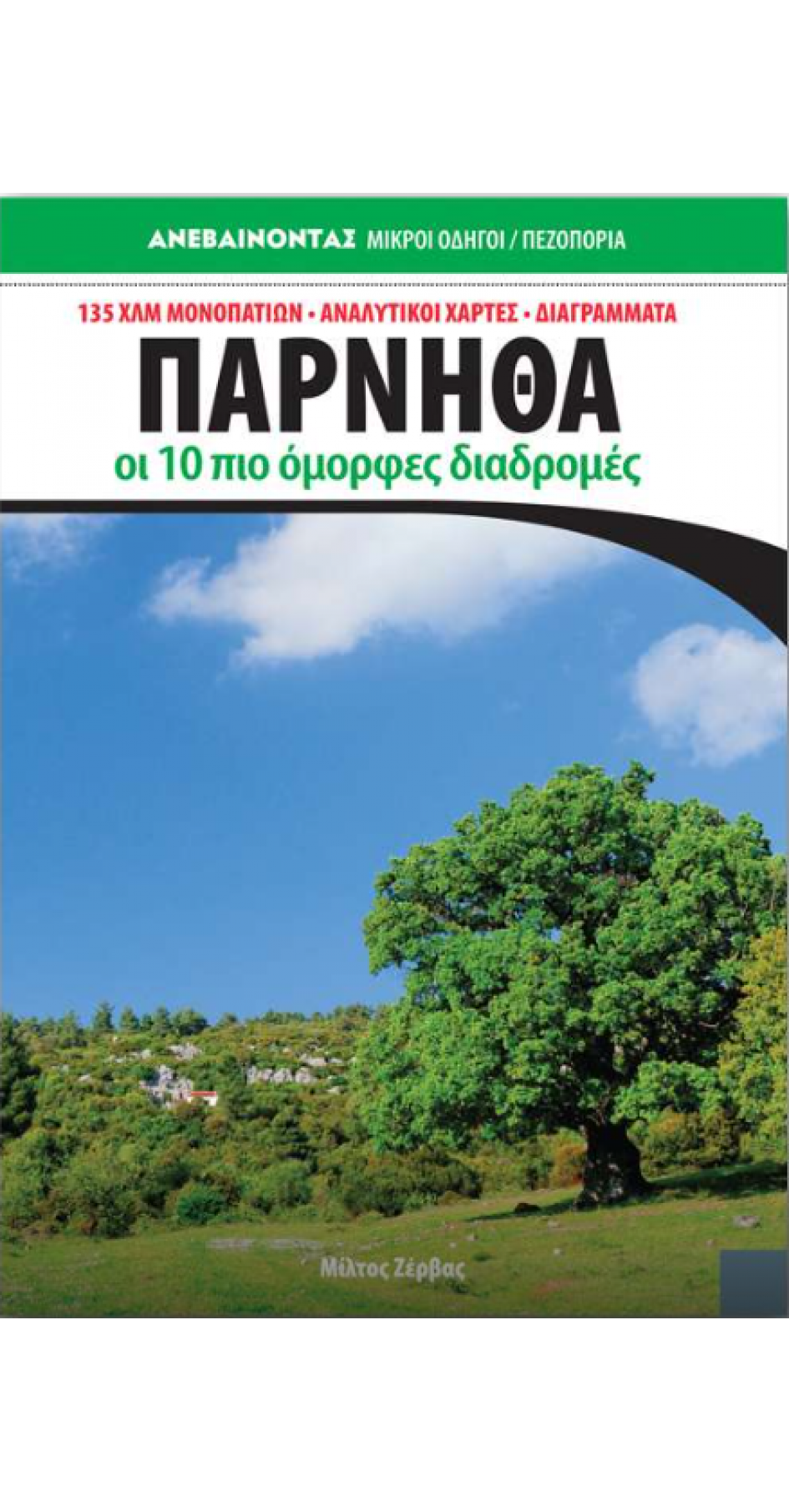 Πάρνηθα Οι 10 πιο όμορφες διαδρομές  