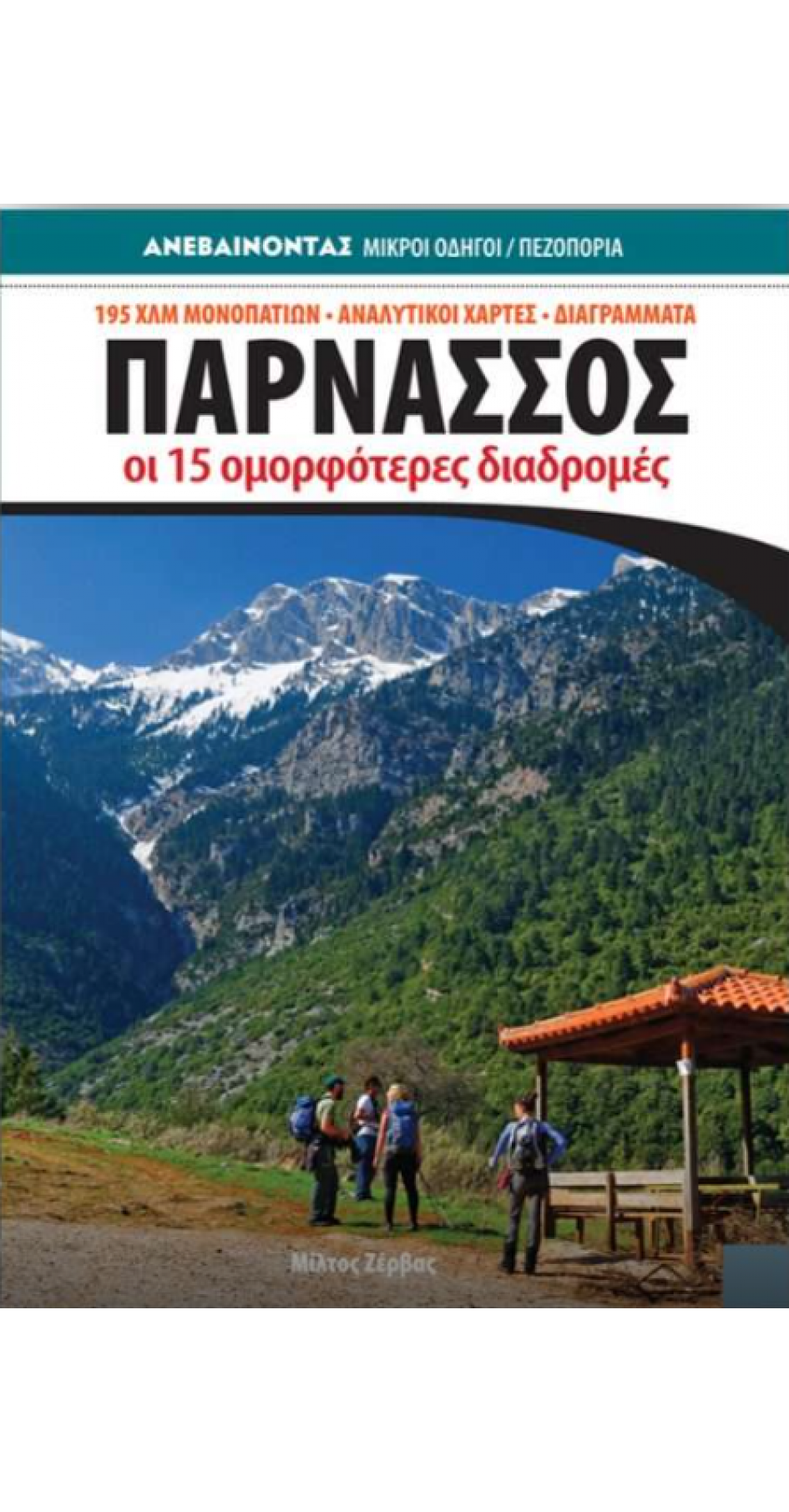 Παρνασσός Οι 15 ομορφότερες διαδρομές 