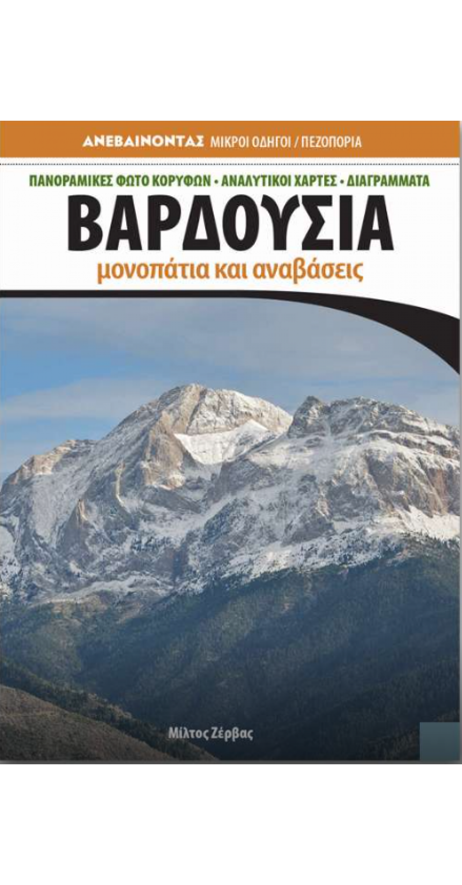 Βαρδούσια Μονοπάτια και Αναβάσεις