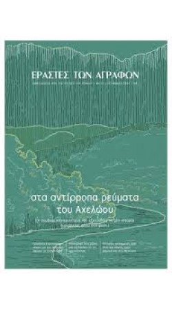ΕΡΑΣΤΕΣ ΤΩΝ ΑΓΡΑΦΩΝ ΤΕΥΧΟΣ 11