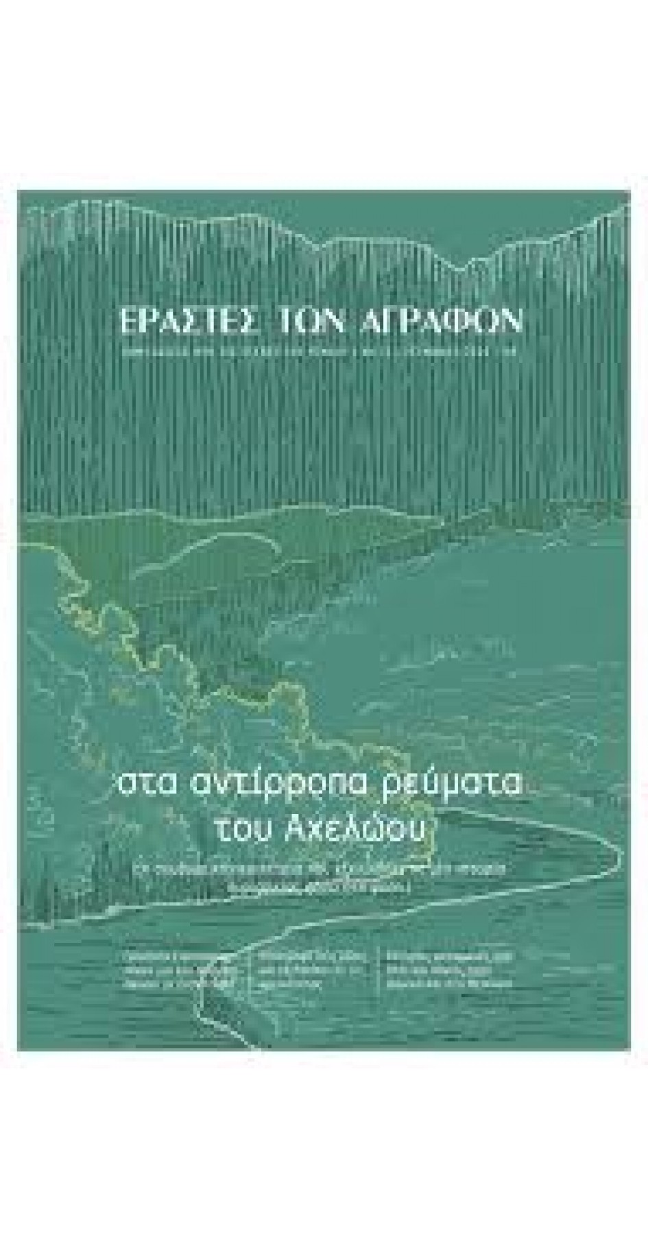 ΕΡΑΣΤΕΣ ΤΩΝ ΑΓΡΑΦΩΝ ΤΕΥΧΟΣ 11