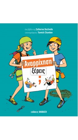 Αναρρίχηση Ξέρεις;
