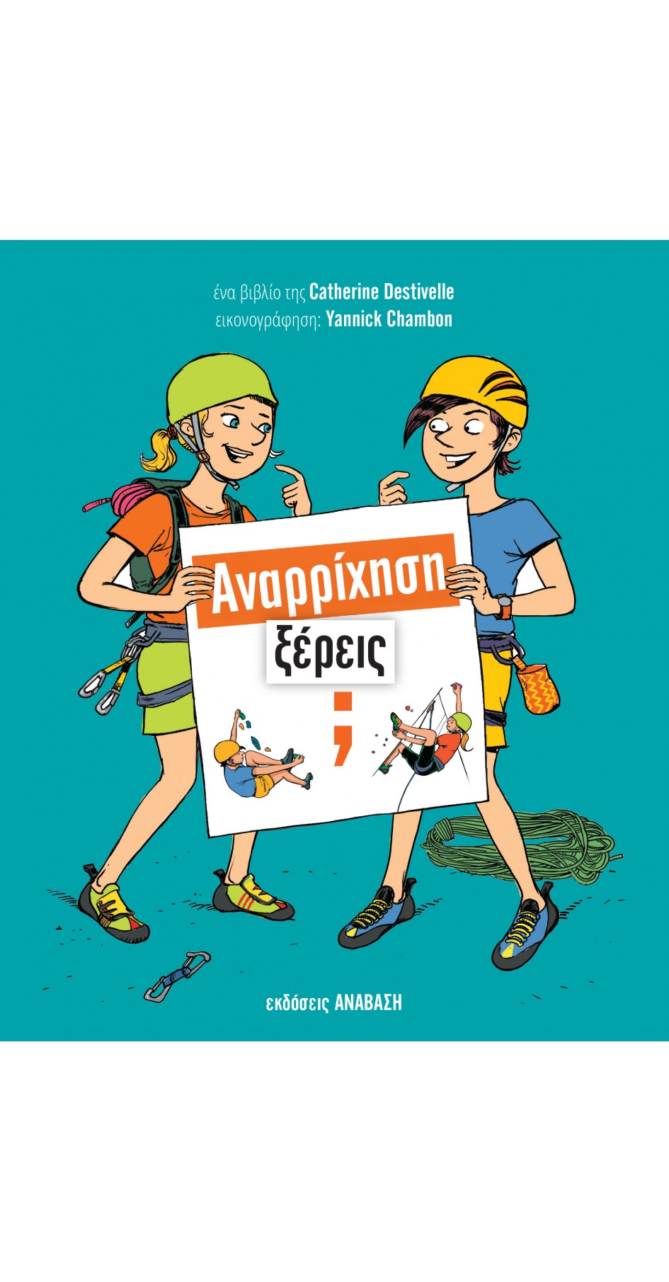 Αναρρίχηση Ξέρεις;