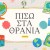 Οι χάρτες της Ελλάδας ως απαραίτητο εκπαιδευτικό εργαλείο για τα παιδιά.