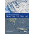 GEOLOGY OF GREECE (Book in Greek)