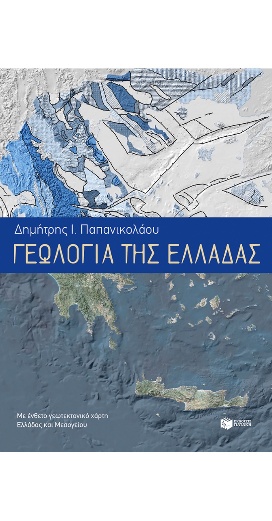 GEOLOGY OF GREECE (Book in Greek)