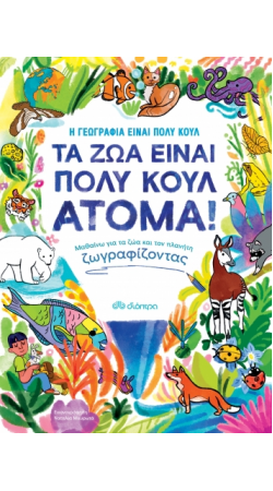 Τα ζώα είναι πολύ κουλ άτομα! (Book in Greek)