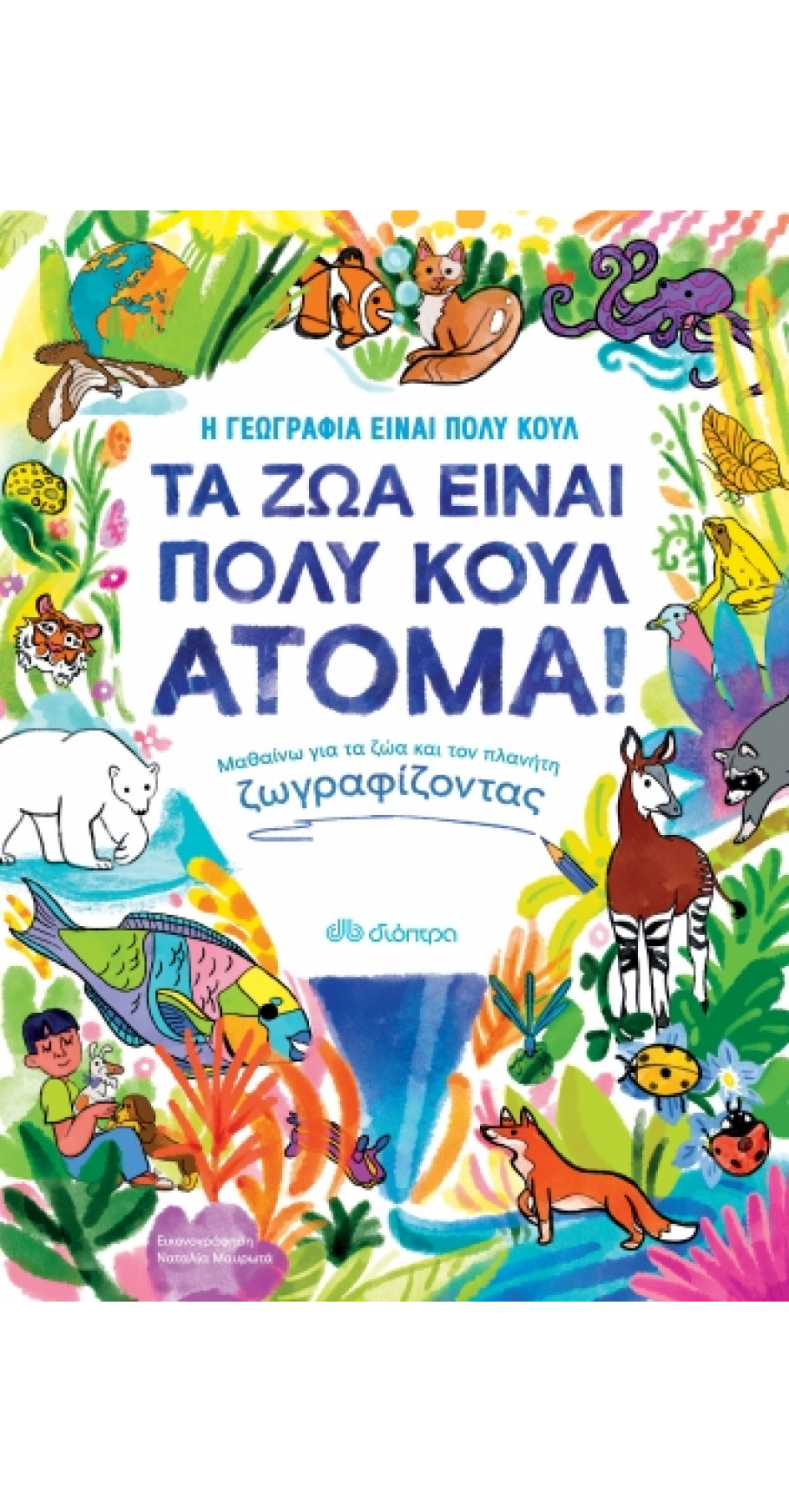 Τα ζώα είναι πολύ κουλ άτομα! (Book in Greek)