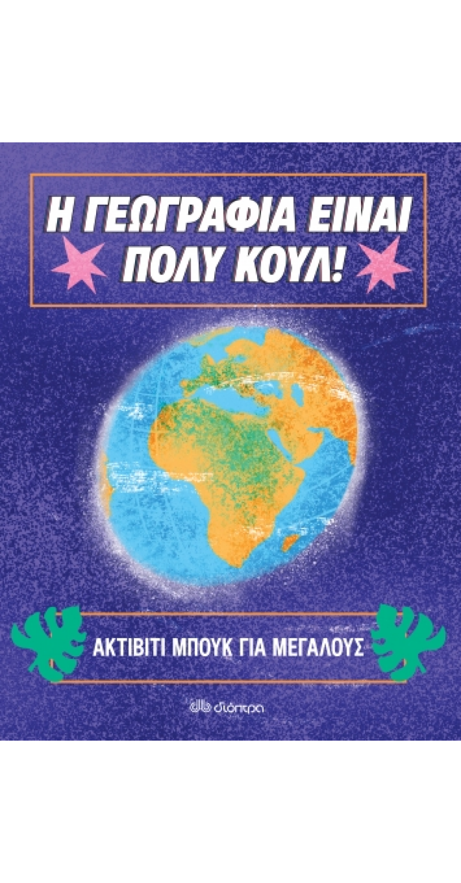 Η γεωγραφία είναι πολύ κουλ! Για μεγάλους (Book in Greek)