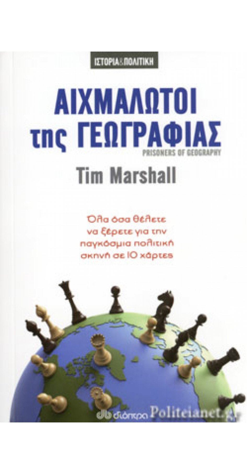 Αιχμάλωτοι της γεωγραφίας (Book in Greek) Αιχμάλωτοι της γεωγραφίας (Book in Greek)