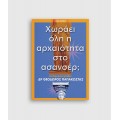 Χωράει όλη η αρχαιότητα στο ασανσέρ; (BOOK IN GREEK)