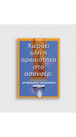 Χωράει όλη η αρχαιότητα στο ασανσέρ; (BOOK IN GREEK)