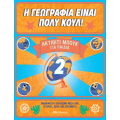 Η γεωγραφία είναι πολύ κουλ! Για παιδιά 2 (Book in Greek)