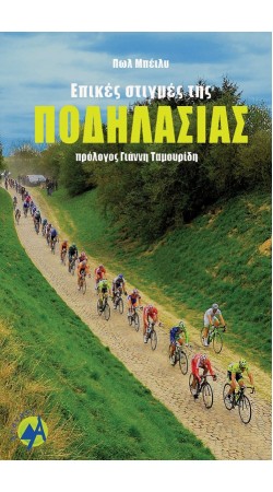 Επικές στιγμές της ποδηλασίας (Book in Greek)