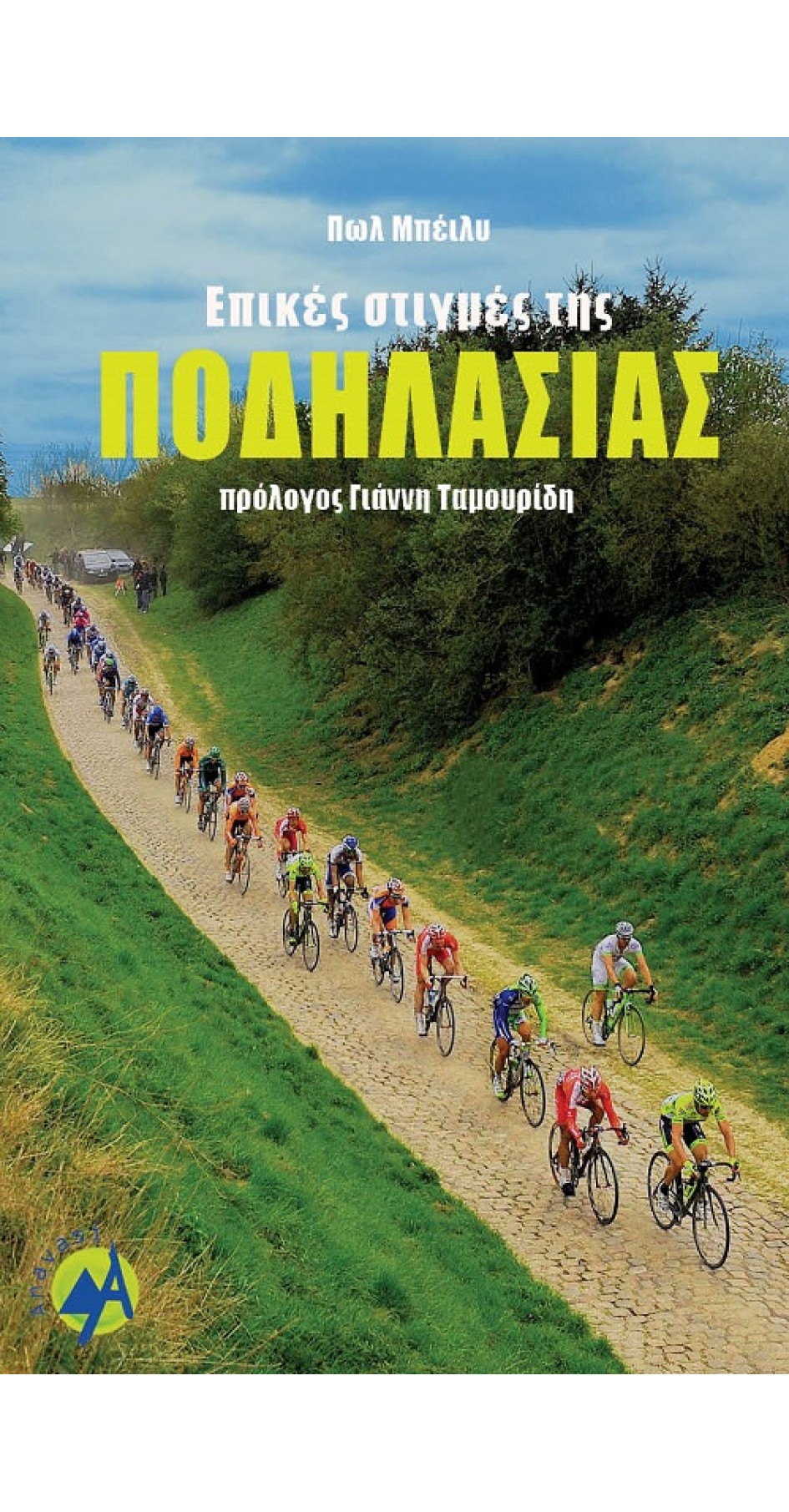 Επικές στιγμές της ποδηλασίας (Book in Greek)