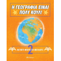Η γεωγραφία είναι πολύ κουλ Για μεγάλους 2 (Book in Greek)