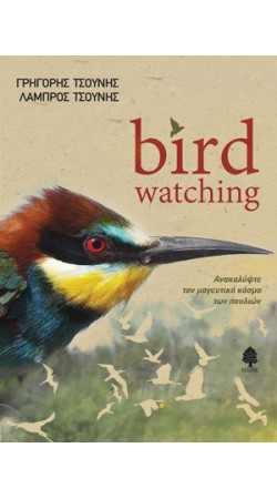 BIRDWATCHING (Book in Greek)
