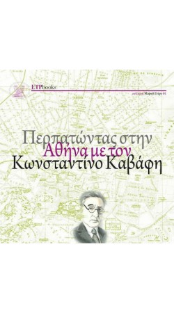 Περπατώντας στην Αθήνα με τον Κωνσταντίνο Καβάφη (Book in Greek)