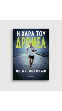 Η χαρά του δρομέα (BOOK IN GREEK)