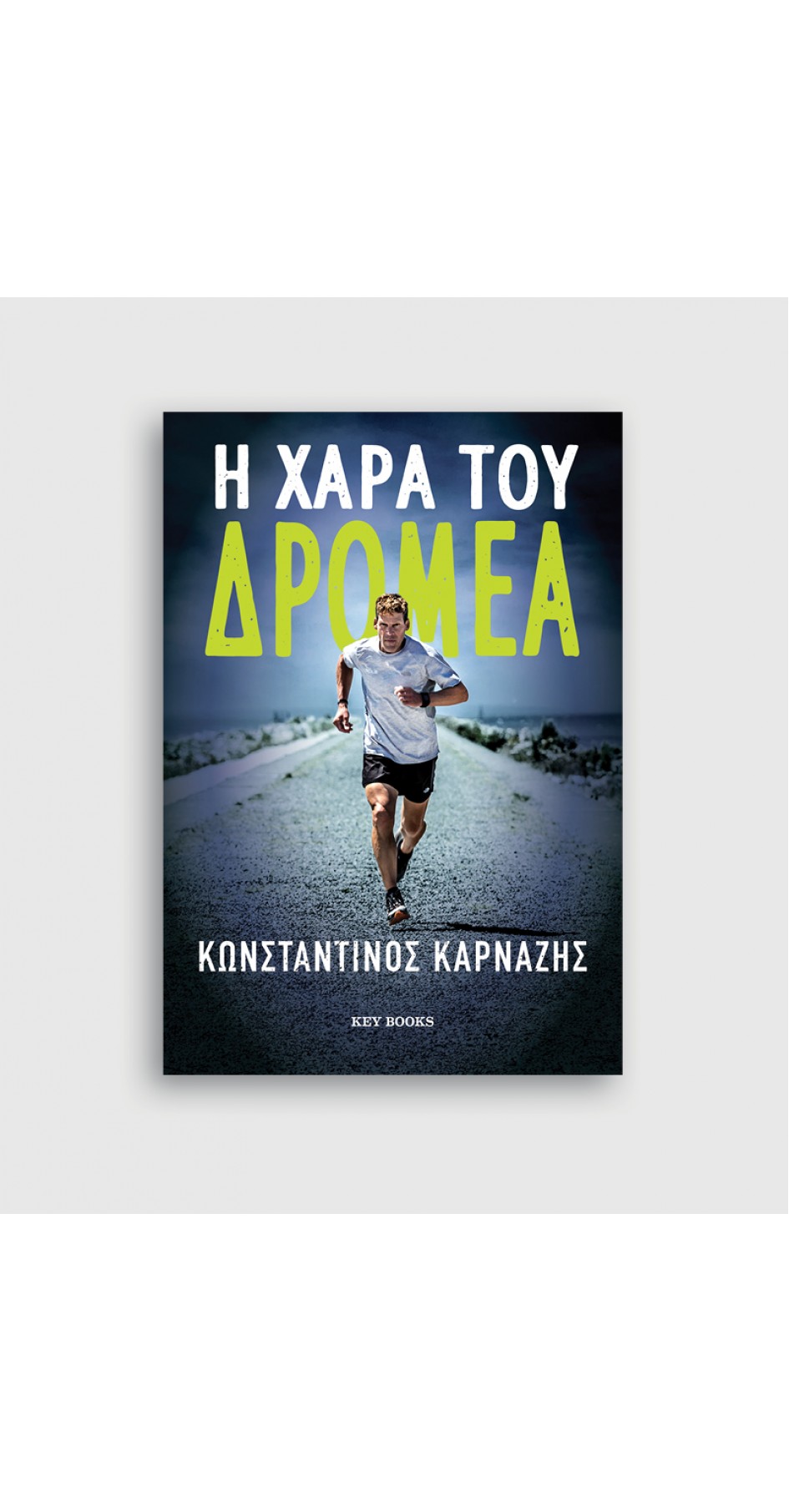 Η χαρά του δρομέα (BOOK IN GREEK)