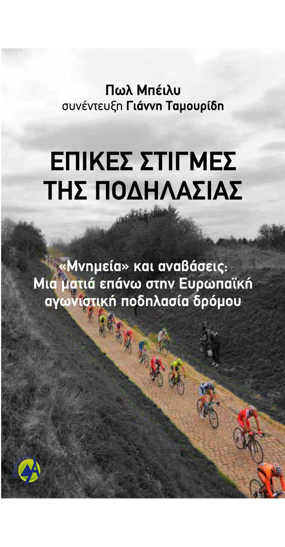 Επικές στιγμές της ποδηλασίας - Υπό έκδοση (Book in Greek) Επικές στιγμές της ποδηλασίας - Υπό έκδοση (Book in Greek)