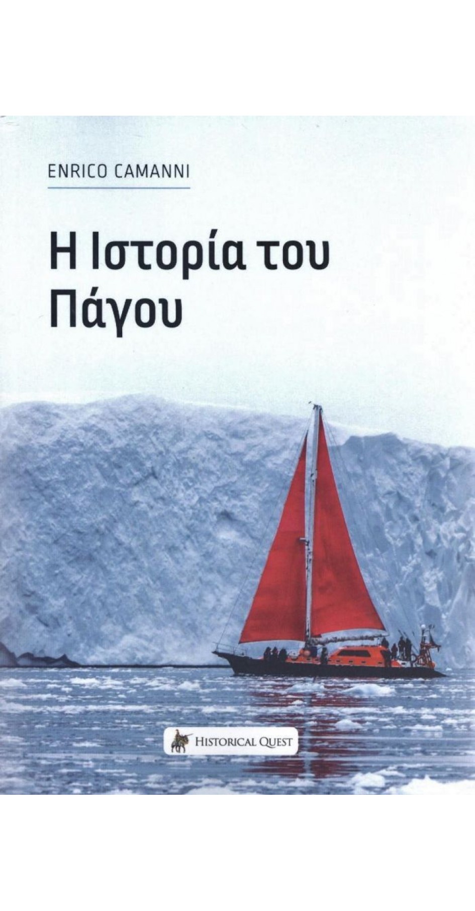 Η ιστορία του πάγου (BOOK IN GREEK)