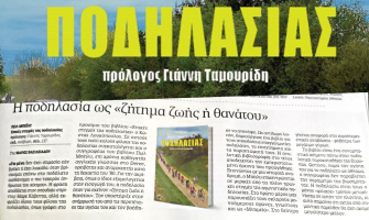 Cycling as a 'matter of life and death' ( article about a book in Greek)