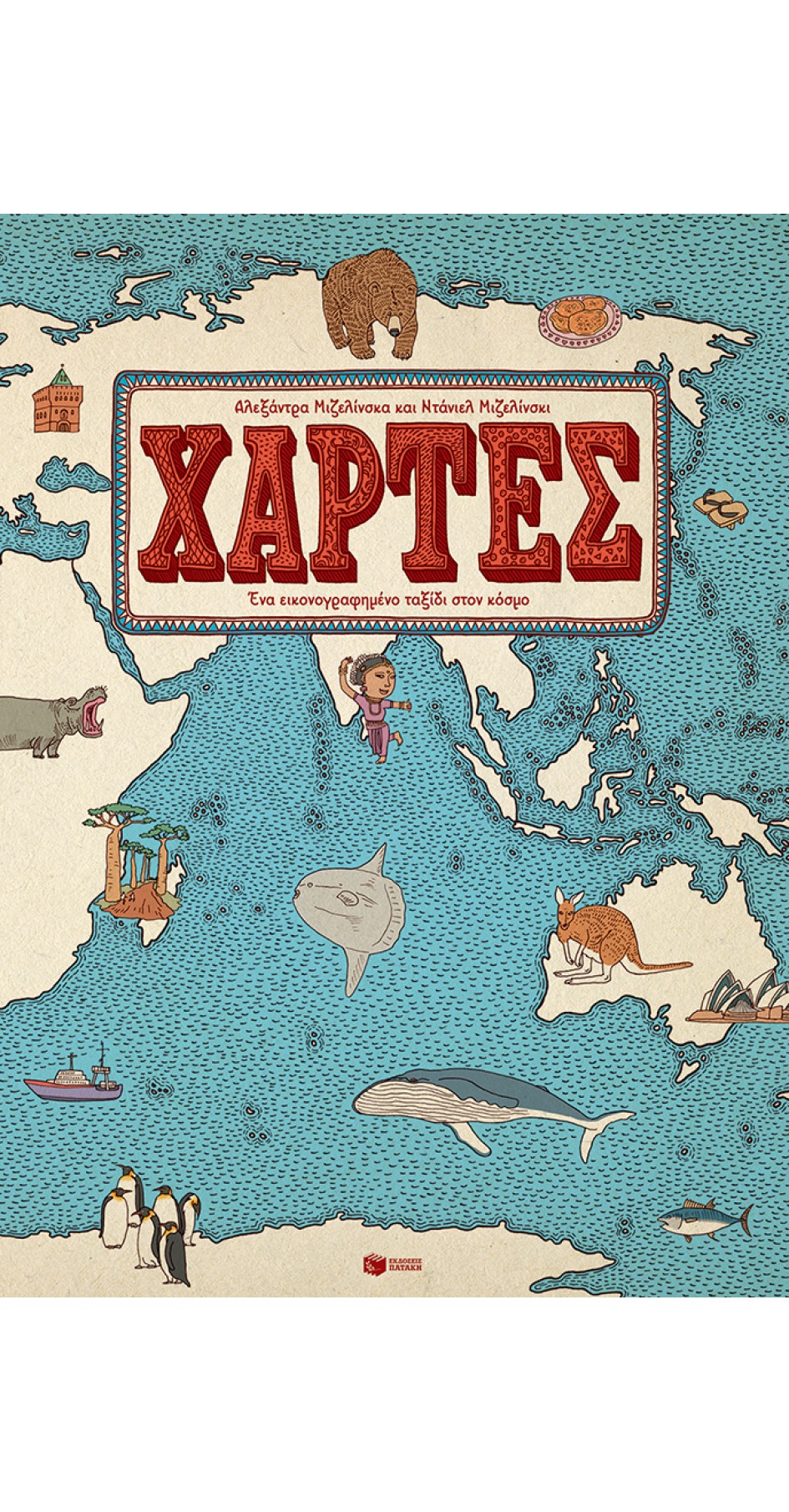 Χάρτες, ένα εικονογραφημένο ταξίδι στον κόσμο (book in Greek)