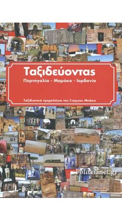 Ταξιδεύοντας - Πορτογαλία-Μαρόκο-Ιορδανία (BOOK IN GREEK)