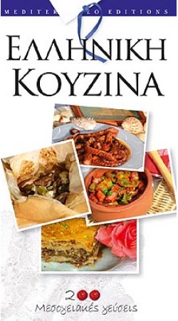Greek Cookery - 200 Mediterranean flavours (English)