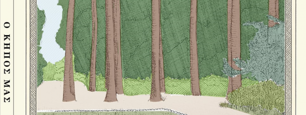 Βιβλιοπαρουσίαση: «Ο Κήπος μας», Παρασκευή 12 Δεκεμβρίου στις 19:30 στο Athens Book Space