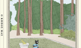 Βιβλιοπαρουσίαση: «Ο Κήπος μας», Παρασκευή 12 Δεκεμβρίου στις 19:30 στο Athens Book Space