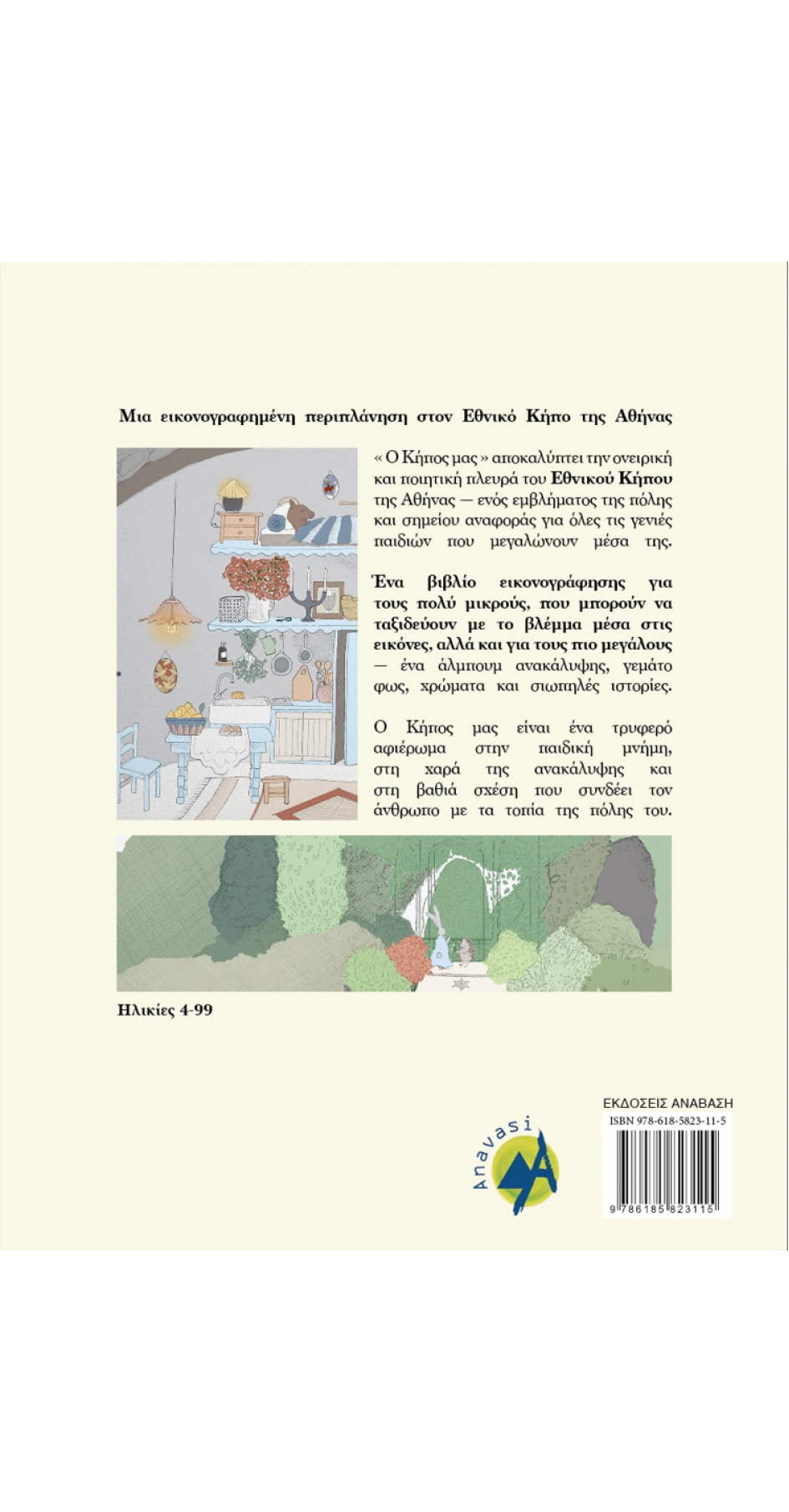 Ο Κήπος μας