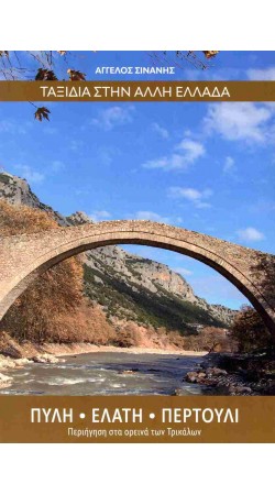 ΤΑΞΙΔΙΑ ΣΤΗΝ ΕΛΛΑΔΑ: ΠΥΛΗ-ΕΛΑΤΗ-ΠΕΡΤΟΥΛΙ (ΑΓΓΕΛΟΣ ΣΙΝΑΝΗΣ)