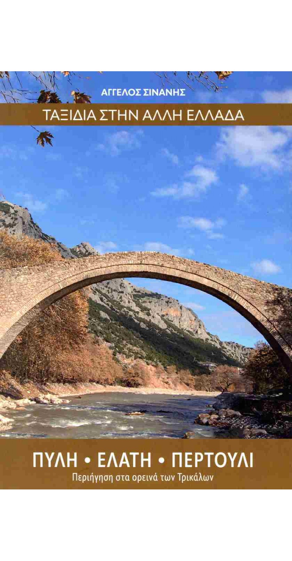 ΤΑΞΙΔΙΑ ΣΤΗΝ ΕΛΛΑΔΑ: ΠΥΛΗ-ΕΛΑΤΗ-ΠΕΡΤΟΥΛΙ (ΑΓΓΕΛΟΣ ΣΙΝΑΝΗΣ)