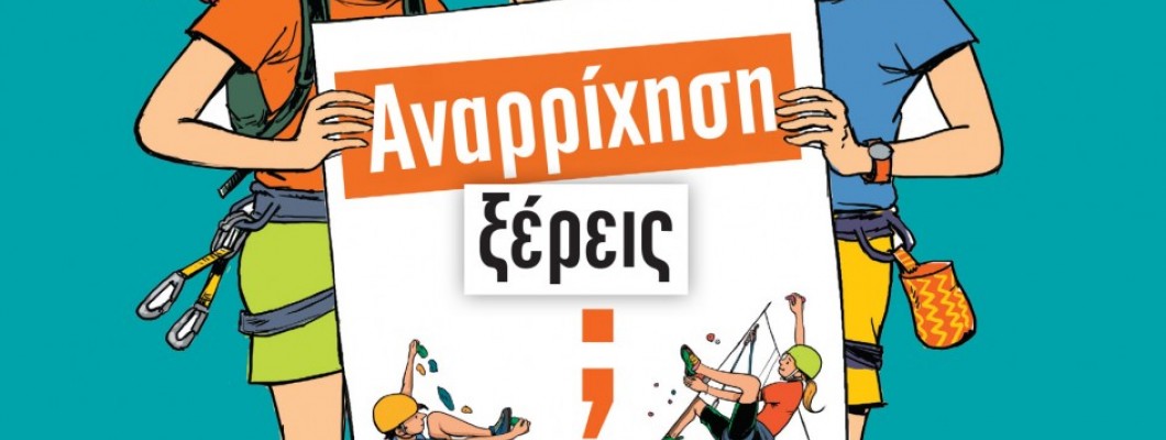 ΑΝΑΡΡΙΧΗΣΗ, ΞΕΡΕΙΣ;