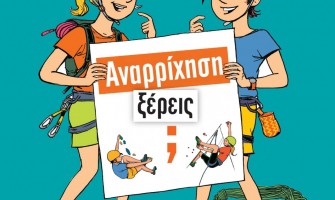 ΑΝΑΡΡΙΧΗΣΗ, ΞΕΡΕΙΣ;