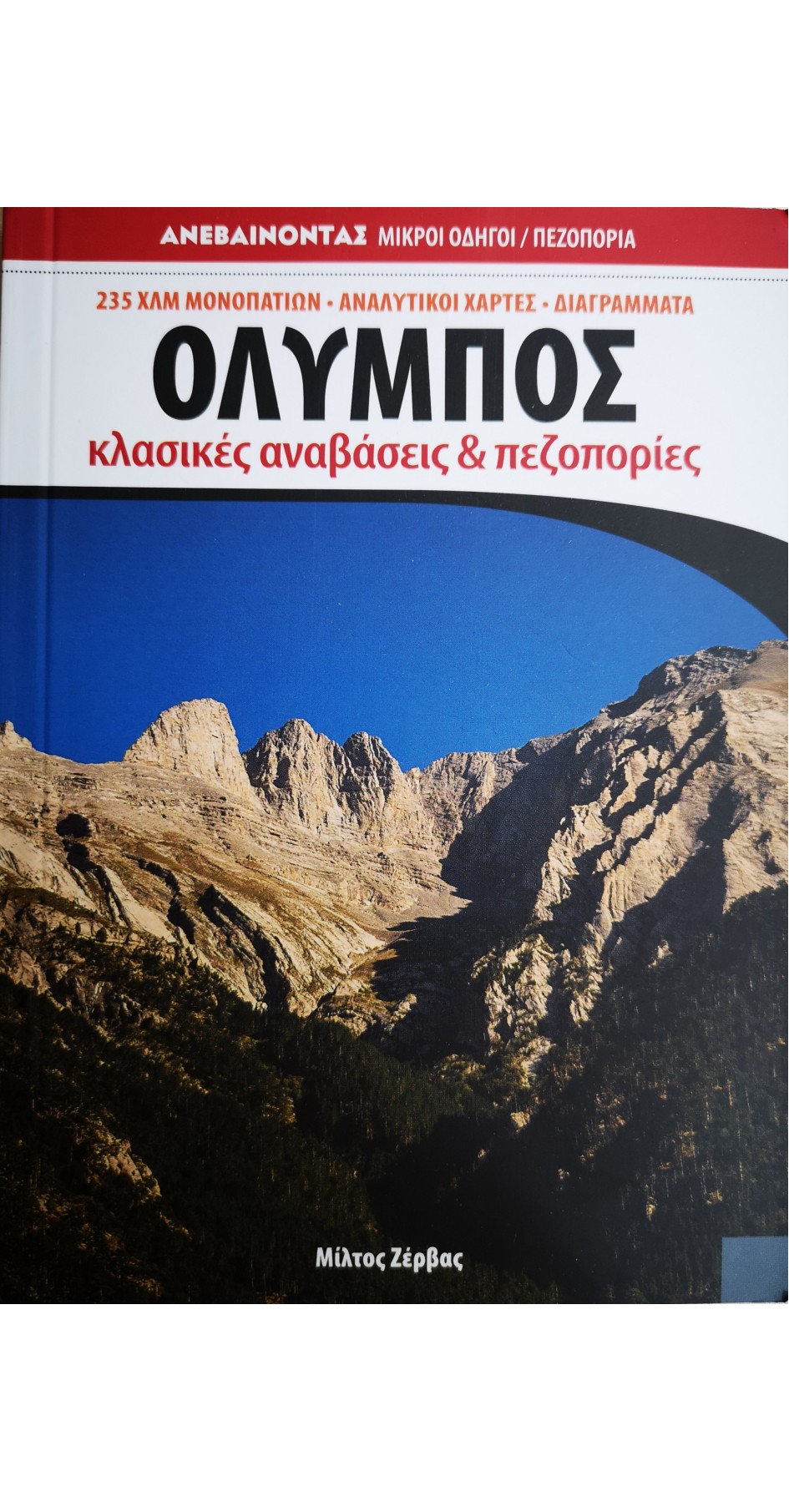 Όλυμπος Κλασικές αναβάσεις και πεζοπορίες  (book in greek)