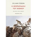 Η Λεοπάρδαλη του Χιονιού (book in Greek)
