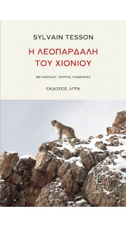 Η Λεοπάρδαλη του Χιονιού