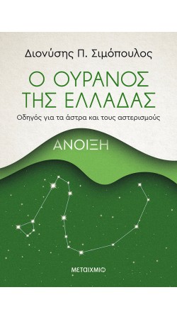 Ο ουρανός της Ελλάδας: Άνοιξη (BOOK IN GREEK)