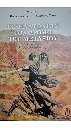 Ιχνηλατώντας το δρόμο του μεταξιού (book in Greek)