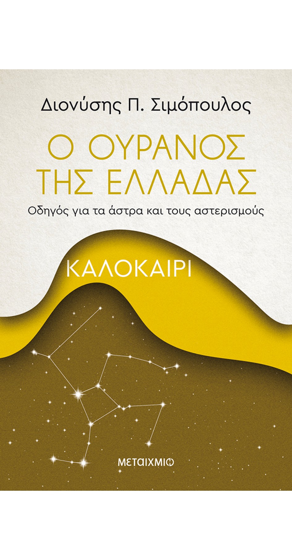 Ο ουρανός της Ελλάδας: Καλοκαίρι (BOOK IN GREEK)